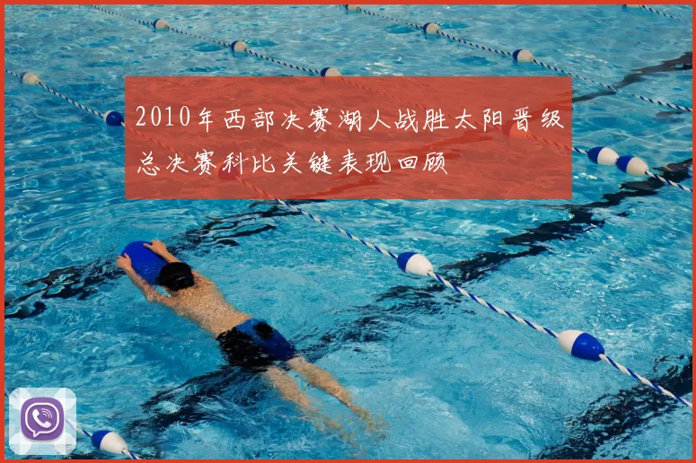 2010年西部决赛湖人战胜太阳晋级总决赛科比关键表现回顾