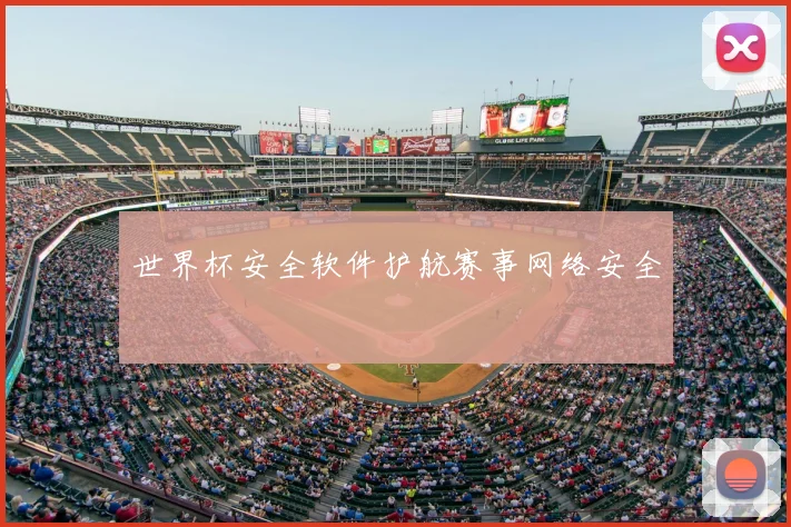 世界杯安全软件护航赛事网络安全