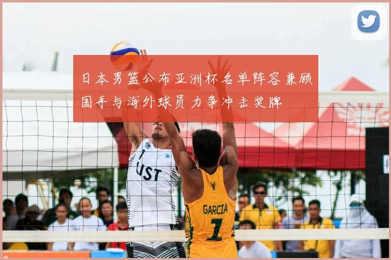 日本男篮公布亚洲杯名单阵容兼顾国手与海外球员力争冲击奖牌