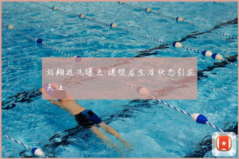 刘翔近况曝光 退役后生活状态引发关注