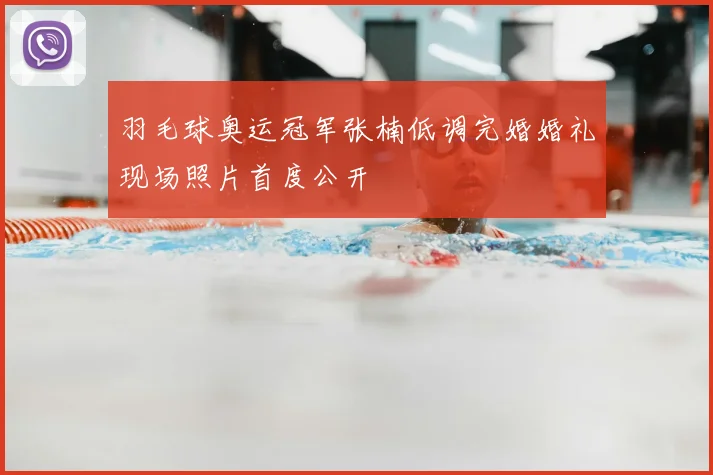 羽毛球奥运冠军张楠低调完婚婚礼现场照片首度公开