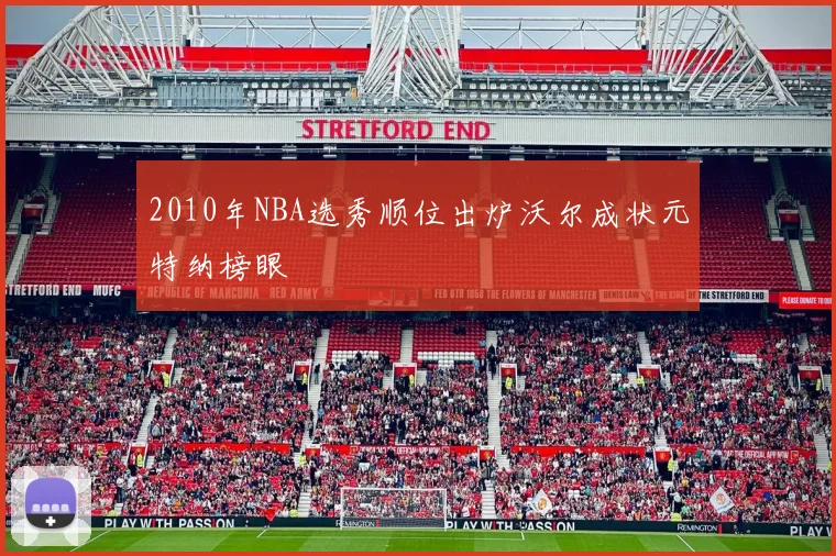 2010年NBA选秀顺位出炉沃尔成状元特纳榜眼