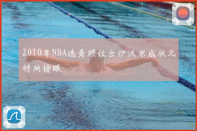 2010年NBA选秀顺位出炉沃尔成状元特纳榜眼
