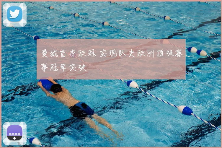 曼城首夺欧冠 实现队史欧洲顶级赛事冠军突破