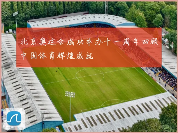 北京奥运会成功举办十一周年回顾中国体育辉煌成就
