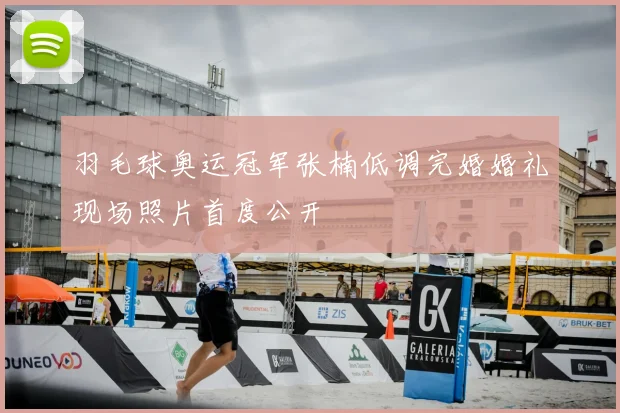 羽毛球奥运冠军张楠低调完婚婚礼现场照片首度公开
