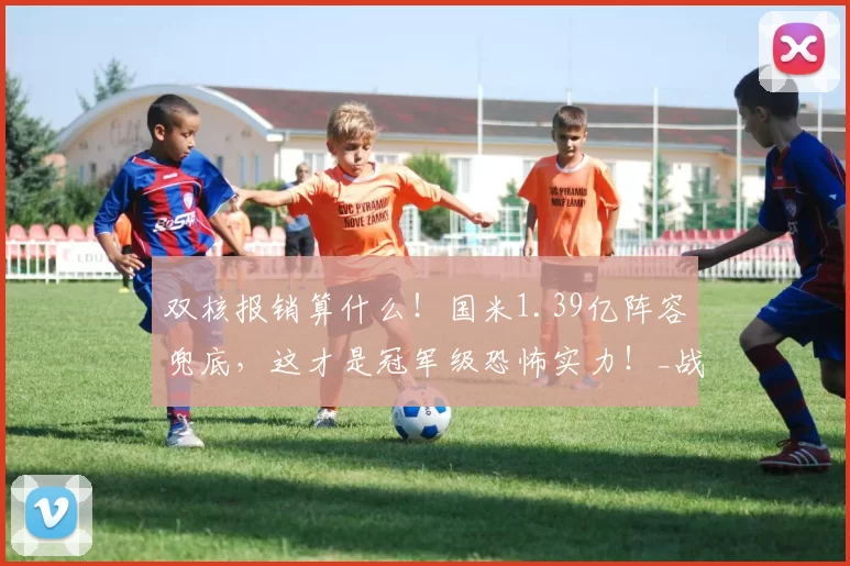 双核报销算什么！国米1.39亿阵容兜底，这才是冠军级恐怖实力！_战术_齐沃_质疑