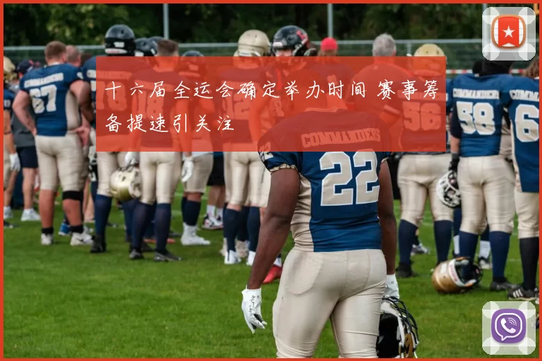 十六届全运会确定举办时间 赛事筹备提速引关注