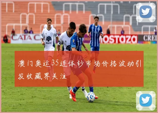 澳门奥运35连体钞市场价格波动引发收藏界关注